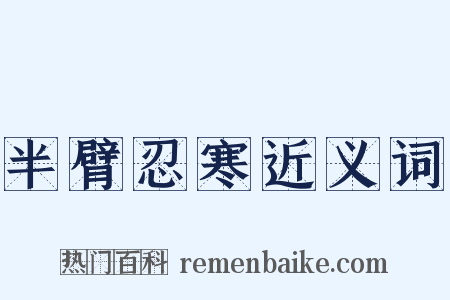 半臂忍寒近义词是什么意思的图片